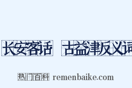 长安客话·古益津反义词是什么意思的图片